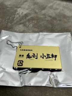 【未使用】毛利小五郎 キーホルダーのサムネイル