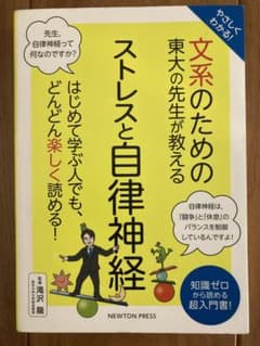 東大の先生が教える　文系のための ストレスと自律神経のサムネイル