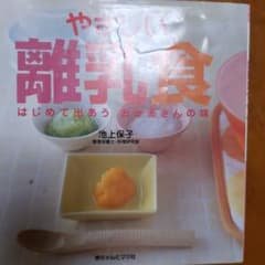 やさしい離乳食 : はじめて出あうおかあさんの味のサムネイル