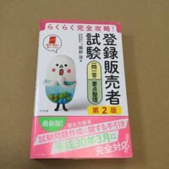 らくらく完全攻略!登録販売者試験一問一答&要点整理 第2版のサムネイル