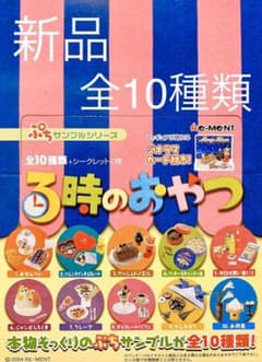 新品未開封 リーメント 3時のおやつ 全10種類 シークレットあり ミニチュアのサムネイル