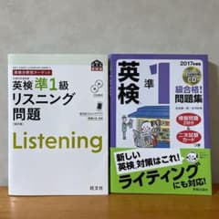 2冊おまとめ 英検分野別ターゲット英検準1級 リスニング問題 改訂版&問題集のサムネイル