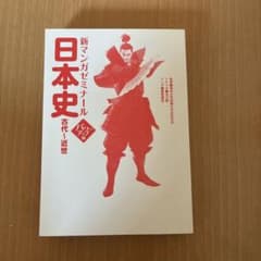 新マンガゼミナール 日本史 古代〜近世 パワーアップ版のサムネイル