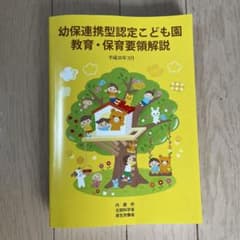 幼保連携型認定こども園教育・保育要領解説 平成30年3月のサムネイル