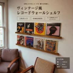 ヴィンテージ風レコードラック LP4枚用2本セット 壁面収納 ウォール