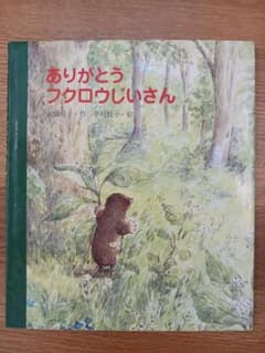ありがとうフクロウじいさん 武鹿悦子 中村悦子 絵本のサムネイル