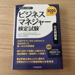 ビジネスマネジャー検定試験 2025年版 公式問題集のサムネイル