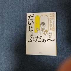 不登校・うつを経験した精神科医の読む薬 だいじぶぁ〜のサムネイル