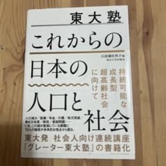 東大塾 これからの日本の人口と社会のサムネイル