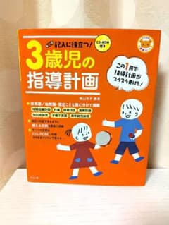 3歳児の指導計画 ナツメ社 保育シリーズのサムネイル