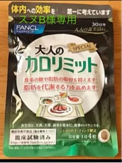ファンケル 大人のカロリミット30日分 120粒のサムネイル