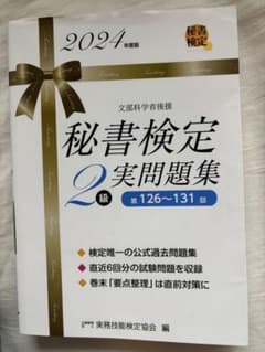 2024年度版 秘書検定2級 実問題集のサムネイル