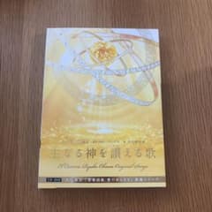 主なる神を讚える歌 大川咲也加 大川隆法 CD・DVDのサムネイル