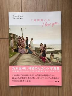 乃木坂46 1時間遅れのI Love Youのサムネイル