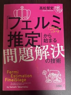 「フェルミ推定」から始まる問題解決の技術 高松 智史のサムネイル
