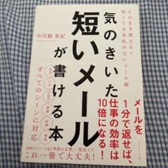 気のきいた短いメールが書ける本 そのまま使える! 短くても失礼のないメール術のサムネイル