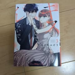 キスしないで。 3巻 ふどのふどうのサムネイル
