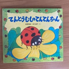 てんとうむしのてんてんちゃんのサムネイル
