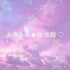 あみあみ★様 専用♡のサムネイル