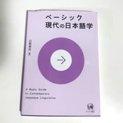 ベーシック 現代の日本語学のサムネイル