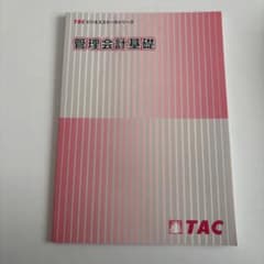 管理会計基礎 TACビジネススクールシリーズのサムネイル