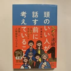 頭のいい人が話す前に考えていることのサムネイル