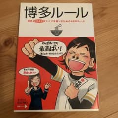 博多ルールのサムネイル