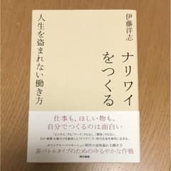 ナリワイをつくる : 人生を盗まれない働き方/伊藤 洋志のサムネイル
