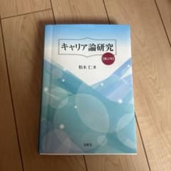 キャリア論研究【第2版】 柏木 仁著のサムネイル