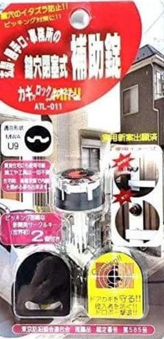 鍵穴ロック ATL-011 MIWA U9 PM75 いたずら防止 防犯 鍵のサムネイル