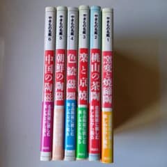 やきもの名鑑 全6巻セット 講談社のサムネイル