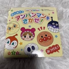 はじめての アンパンマンをさがせ!のサムネイル