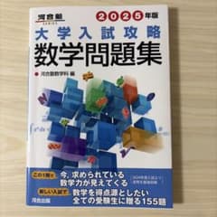 2025年版 大学入試攻略数学問題集【河合塾】 - メルカリ