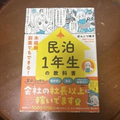 民泊1年生の教科書――未経験、副業でもできる!のサムネイル