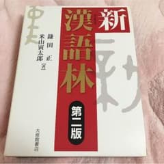 新 漢語林のサムネイル
