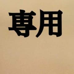 近藤葵様専用のサムネイル