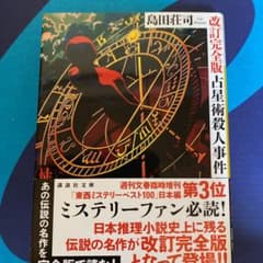 占星術殺人事件 改訂完全版のサムネイル