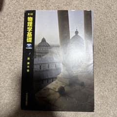 物理学基礎 第5版 原 康夫著のサムネイル