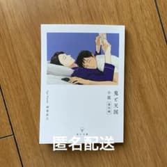 阿賀直己「鬼と天国」小説 番外編 - メルカリ