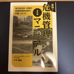 実践！危機管理マニュアル 基本編のサムネイル