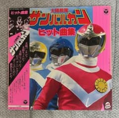 太陽戦隊サンバルカン ヒット曲集 LPレコードのサムネイル