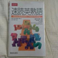 速読英熟語のサムネイル