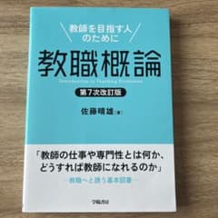 教職概論 第7次改訂版 : 教師を目指す人のためにのサムネイル