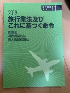 旅行業法及びこれに基づく命令のサムネイル