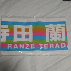 乃木坂46 寺田蘭世 タオルのサムネイル