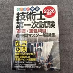 らくらく突破 2026年版 技術士第一次試験 [基礎・適性科目]過去問マスター…のサムネイル