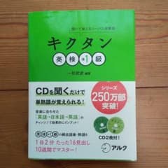 キクタン英検準1級 : 聞いて覚えるコーパス単熟語のサムネイル