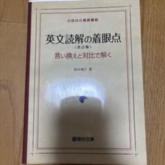 英文読解の着眼点 改訂版 言い換えと対比で解く 桜井博之 駿台文庫のサムネイル