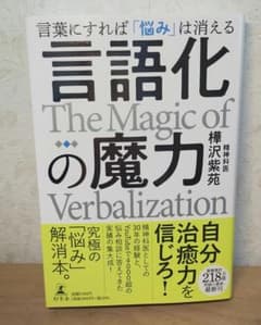 言語化の魔力 言葉にすれば「悩み」は消えるのサムネイル