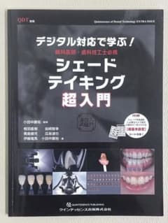 デジタル対応で学ぶ! 歯科医師・歯科技工士必携 シェードテイキング超入門のサムネイル